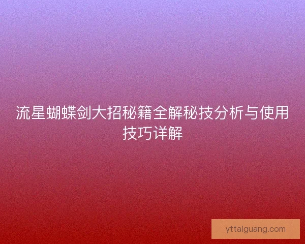 流星蝴蝶剑大招秘籍全解秘技分析与使用技巧详解