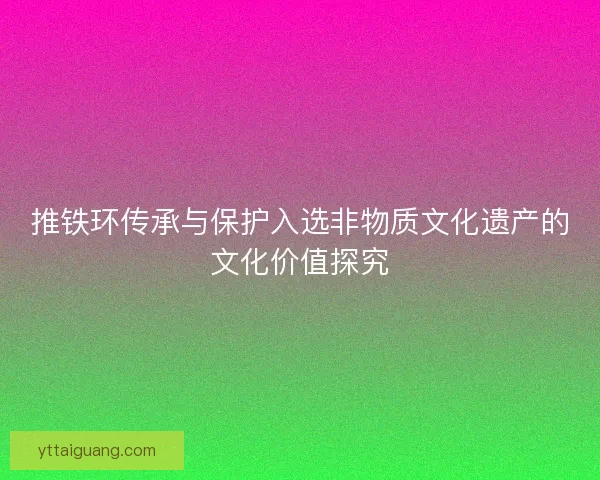 推铁环传承与保护入选非物质文化遗产的文化价值探究