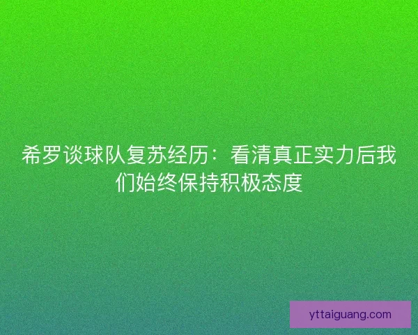 希罗谈球队复苏经历：看清真正实力后我们始终保持积极态度
