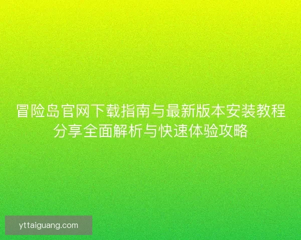 冒险岛官网下载指南与最新版本安装教程分享全面解析与快速体验攻略